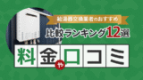 【2025年11月最新】給湯器交換業者のおすすめ比較ランキング11選！料金や口コミ