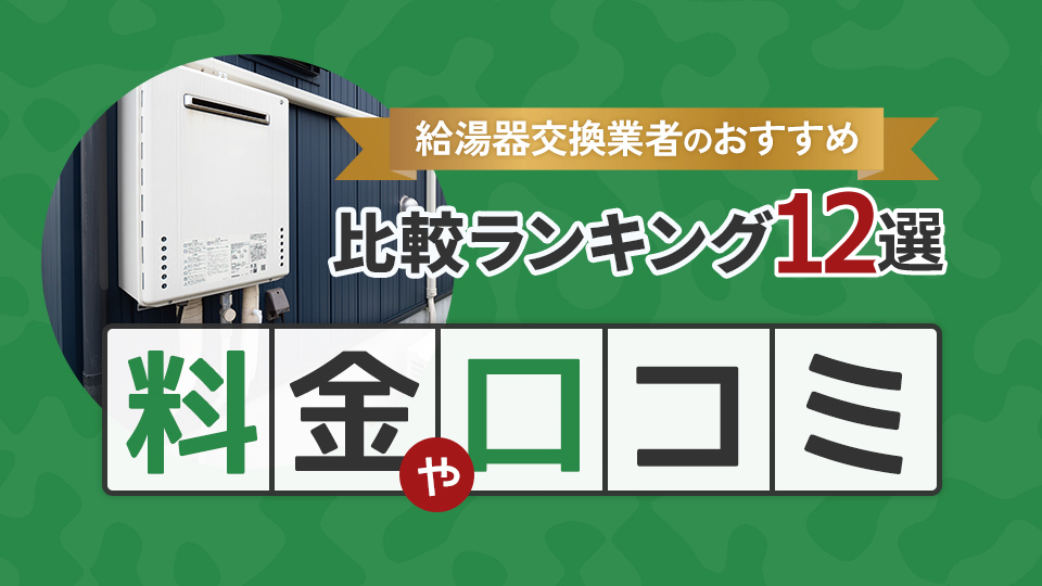 給湯器交換業者のおすすめ比較ランキング12選！料金や口コミ