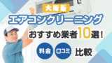 大阪のエアコンクリーニングおすすめ14選！壁掛け・お掃除機能付き対応