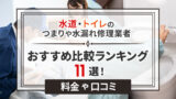 緊急の水漏れ修理・トイレつまり修理おすすめ業者ランキング11選【料金・口コミ・選び方】｜水回りリフォーム業者もあわせて紹介