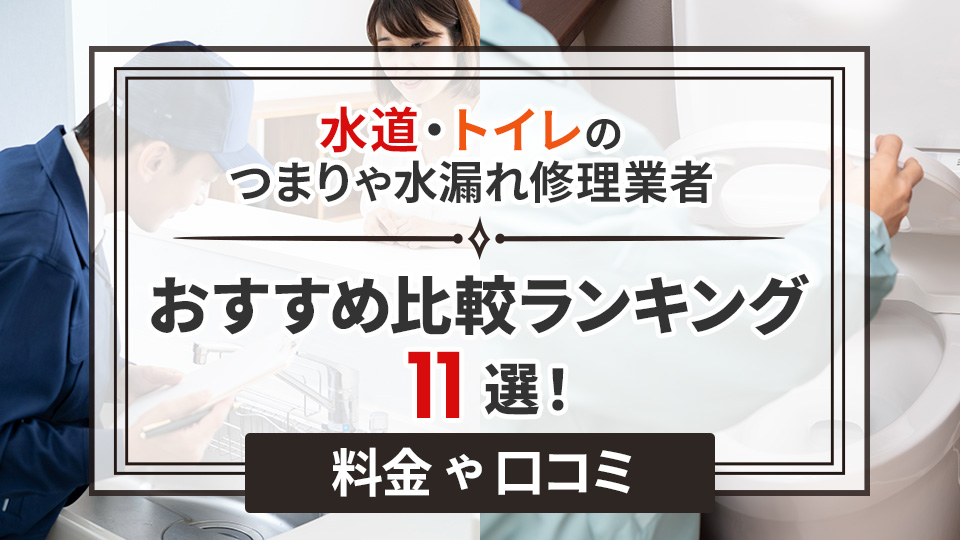 緊急の水漏れ修理・トイレつまり修理おすすめ業者ランキング
