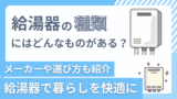 給湯器の種類にはどんなものがある？メーカーや選び方も紹介