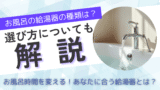 お風呂の給湯器の種類は？選び方についても解説