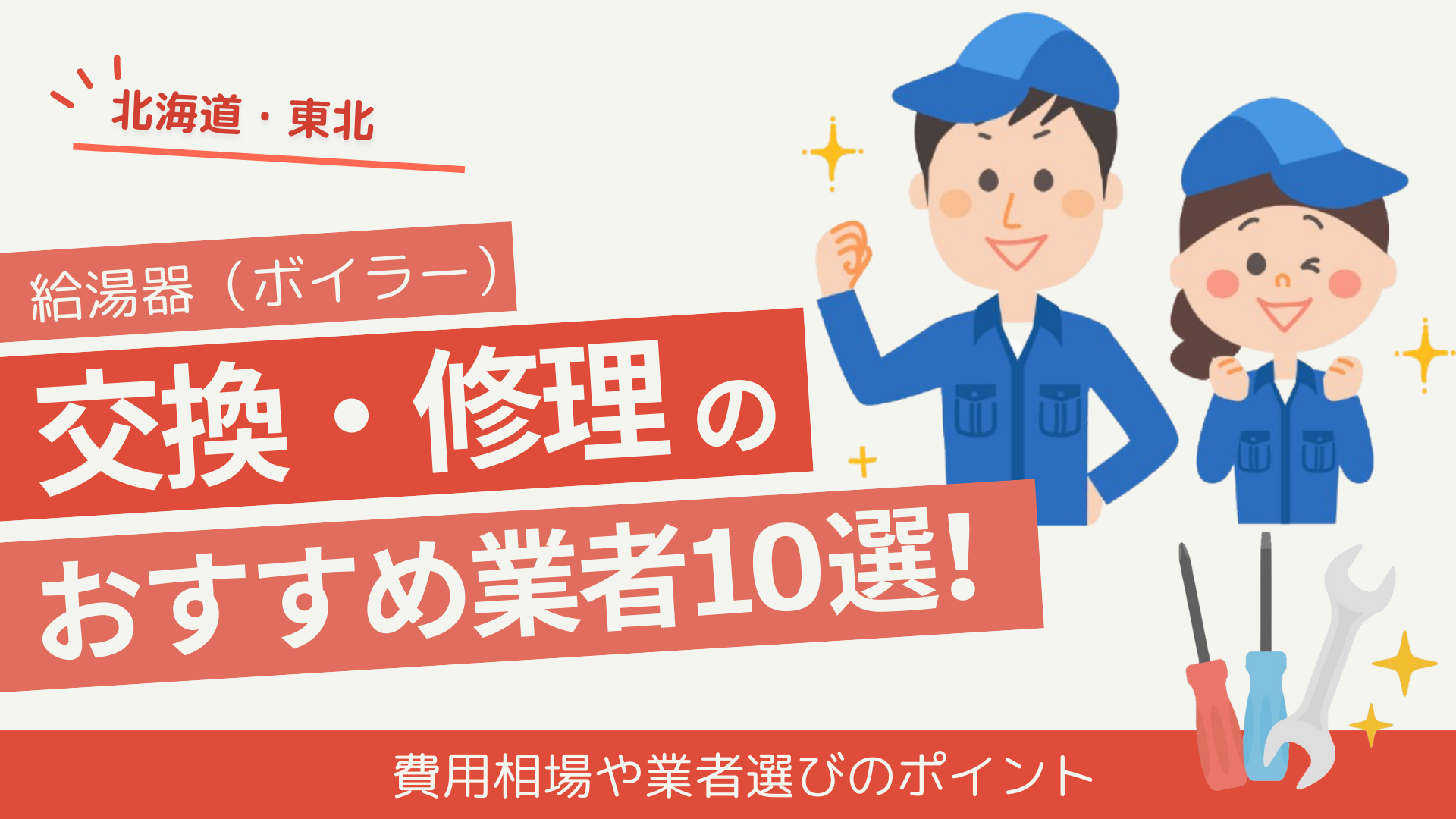 【北海道・東北】給湯器（ボイラー）交換・修理のおすすめ業者8選！費用相場や業者選びのポイント
