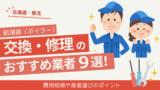 【北海道・東北】給湯器（ボイラー）交換・修理のおすすめ業者9選！費用相場や業者選びのポイント