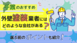 千葉のおすすめ外壁塗装業者にはどのような会社がある？選ぶ前のポイントも紹介！