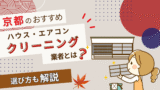 京都のおすすめハウス・エアコンクリーニング業者とは？選び方も解説