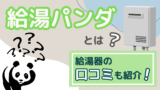 給湯パンダとは？給湯器の口コミも紹介！