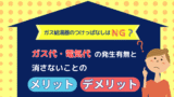 ガス給湯器のつけっぱなしはNG？ガス代・電気代の発生有無と消さないことのメリットデメリット