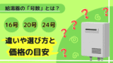給湯器の「号数」とは？16号・20号・24号の違いや選び方と価格の目安