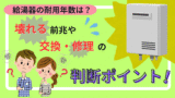 給湯器の耐用年数は？壊れる前兆や交換・修理の判断ポイント！
