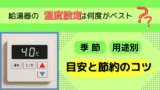 給湯器の温度設定は何度がベスト？季節・用途別の目安と節約のコツ