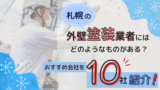 札幌の外壁塗装業者にはどのようなものがある？おすすめ会社を10社紹介！