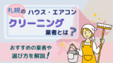 札幌のハウス・エアコンクリーニング業者とは？おすすめの業者や選び方を解説！