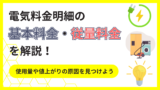 電気料金明細の基本料金・従量料金を解説！使用量や値上がりの原因を見つけよう