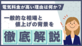 電気料金が高い理由は何か？一般的な相場と値上げの背景を徹底解説