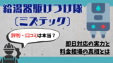 給湯器駆けつけ隊（ミズテック）の評判・口コミは本当？即日対応の実力と料金相場の真相とは