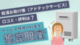 給湯お助け隊（アドテックサービス）の口コミ・評判は？サービス特徴や料金を徹底調査