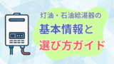 灯油・石油給湯器の基本情報と選び方ガイド