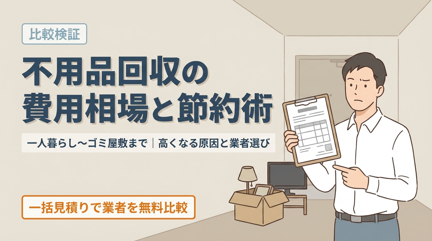 不用品回収費用の相場は？一人暮らし・ゴミ屋敷や専門業者以外の費用、高くなる理由を解説！
