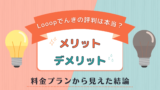 Looopでんきの評判は本当？メリット・デメリットや料金プランから見えた結論
