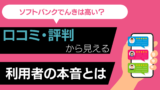 ソフトバンクでんきは高い？口コミ・評判から見える利用者の本音とは