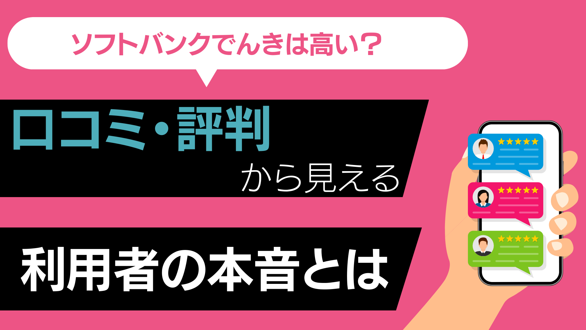 ソフトバンクでんき　口コミ