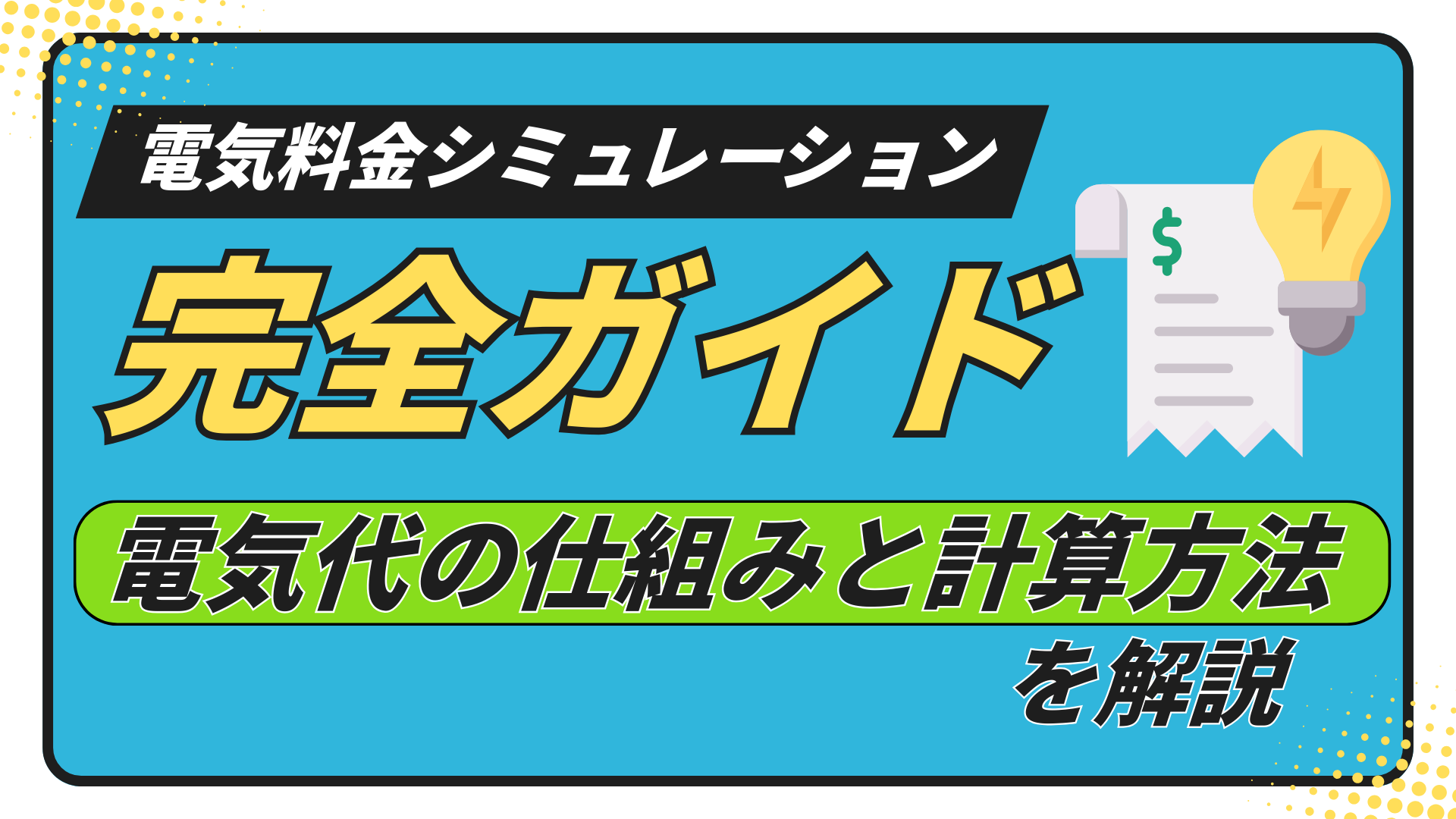 電気料金シミュレーション