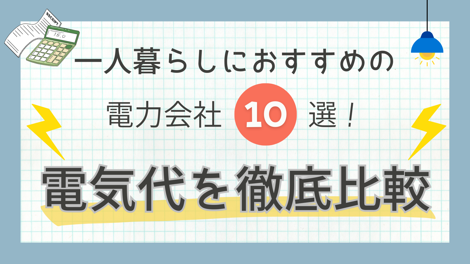 一人暮らしにおすすめの電力会社