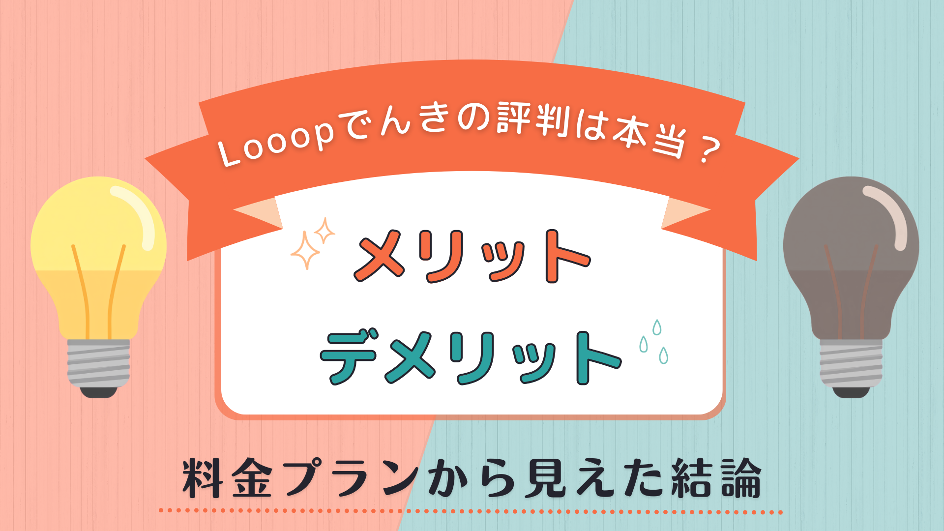 Looopでんき