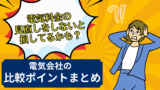 電気料金の見直しをしないと損してるかも？電気会社の比較ポイントまとめ