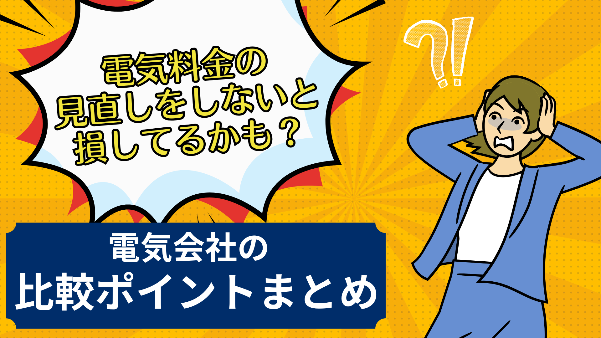電気料金の見直し