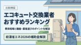 【2026年】エコキュート交換業者のおすすめランキング！費用相場や機器・業者選びのポイント