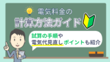 電気料金の計算方法ガイド｜試算の手順や電気代見直しポイントも紹介