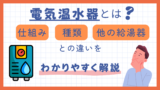 電気温水器とは？仕組み・種類・他の給湯器との違いをわかりやすく解説