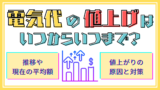 電気代の値上げはいつからいつまで？推移や現在の平均額、値上がりの原因と対策