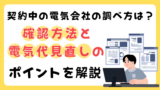 契約中の電気会社の調べ方は？確認方法と電気代見直しのポイントを解説