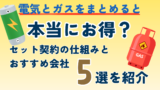 電気とガスをまとめると本当にお得？セット契約の仕組みとおすすめ会社5選を紹介