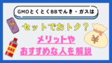 GMOとくとくBBでんき・ガスはセットでおトク？メリットやおすすめな人を解説