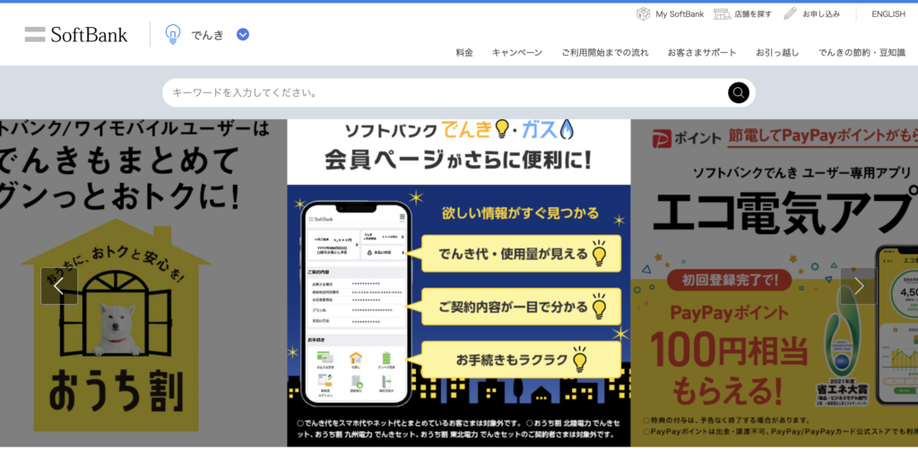 ソフトバンクでんき