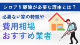 シロアリ駆除が必要な理由とは？必要ない家の特徴や費用相場・おすすめ業者