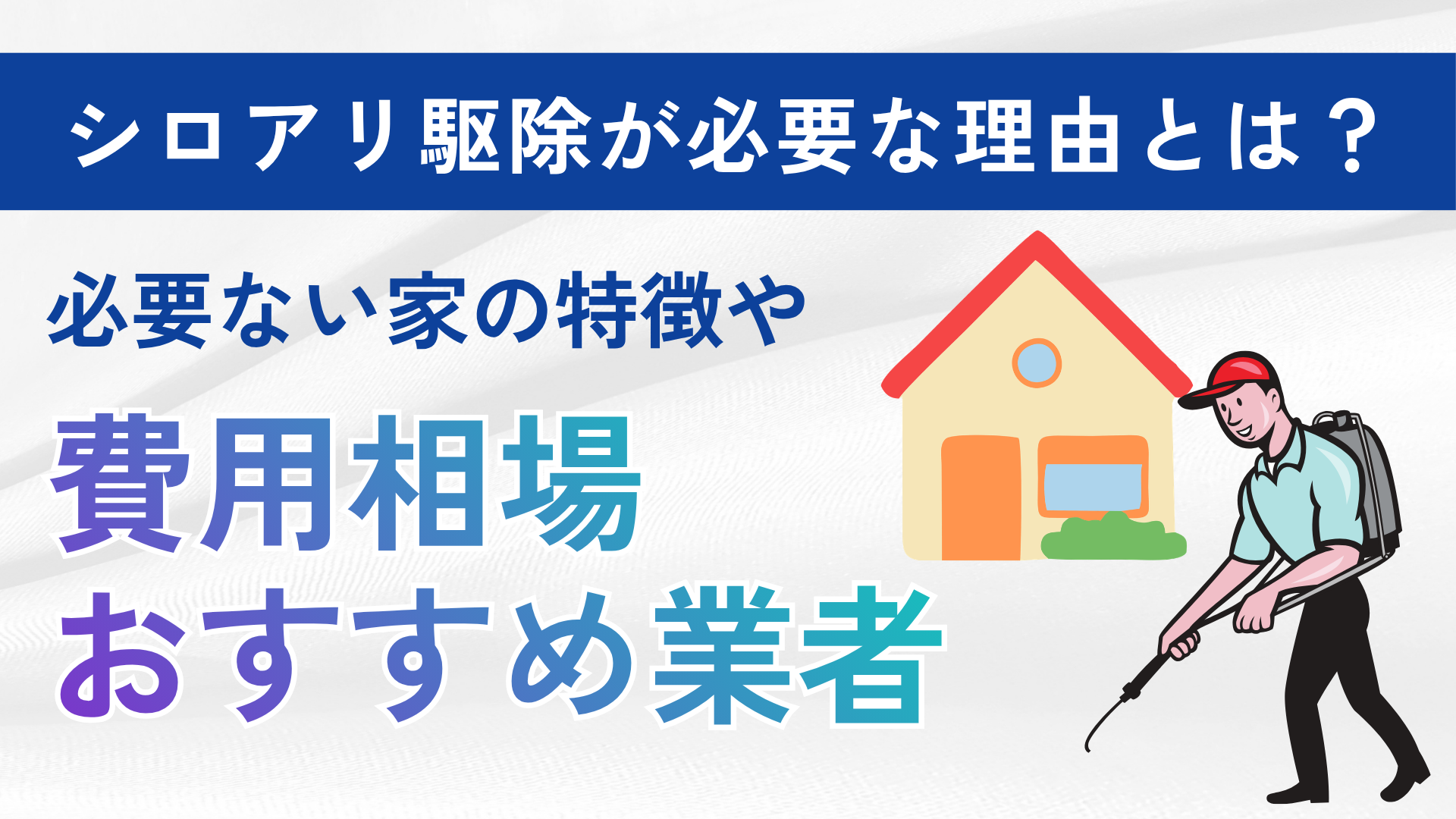シロアリ駆除が必要な理由とは？必要ない家の特徴や費用相場・おすすめ業者