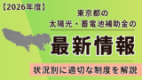 【2026年度】東京都の太陽光・蓄電池補助金の最新情報｜状況別に適切な制度を解説