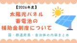 【2026年度】太陽光パネル・蓄電池の補助金制度について｜国・都道府県・自治体の内容まとめ