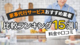 家事代行サービスおすすめ業者比較ランキング15選！料金や口コミ