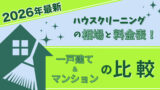 ハウスクリーニングの料金費用相場ガイド｜間取り・場所別に比較！