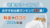 宅配クリーニングおすすめ比較ランキング22選！料金や口コミ【2026年版】