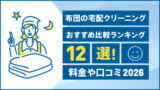 布団の宅配クリーニングおすすめ比較ランキング12選！料金や口コミ【2026年版】