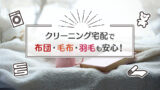 宅配クリーニングで布団や毛布を清潔に保つ方法