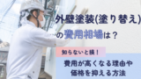 外壁塗装（塗り替え）の費用相場は？金額が高くなる理由や安くする方法
